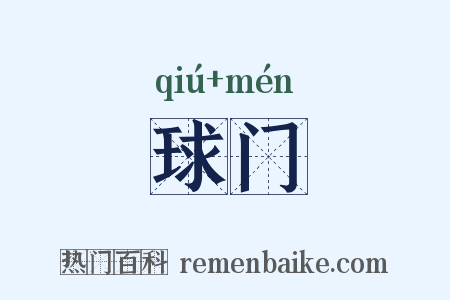 球门是什么意思的图片
